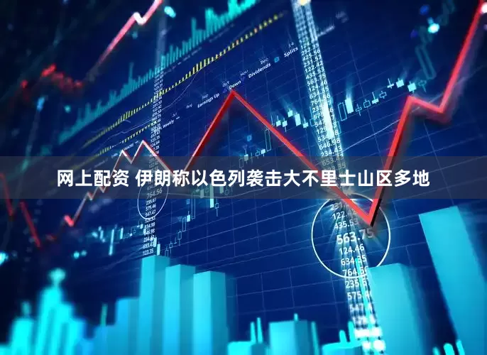 网上配资 伊朗称以色列袭击大不里士山区多地
