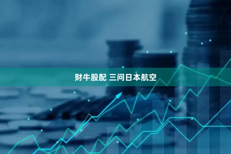 财牛股配 三问日本航空