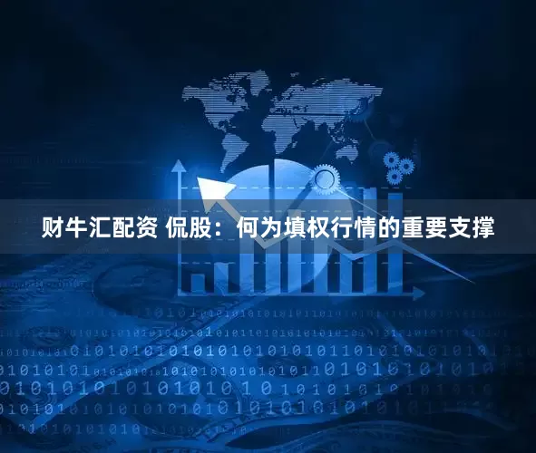 财牛汇配资 侃股：何为填权行情的重要支撑
