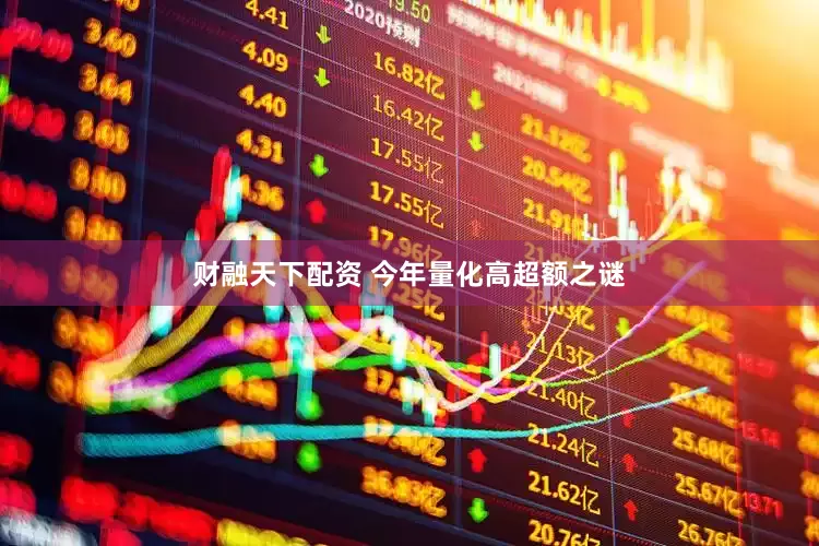 财融天下配资 今年量化高超额之谜