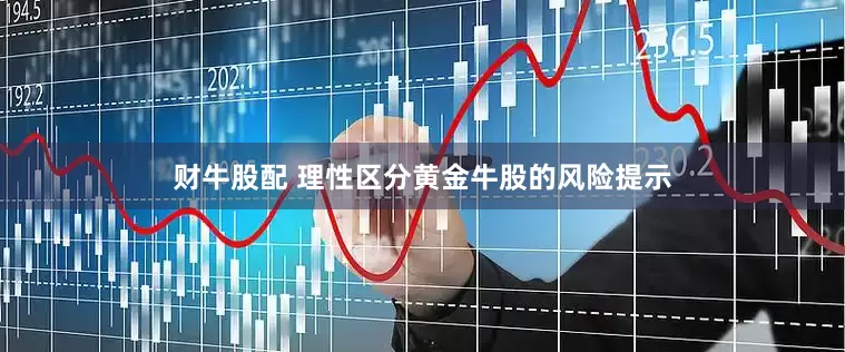 财牛股配 理性区分黄金牛股的风险提示